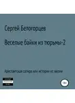 Сергей Белогорцев - Веселые байки из тюрьмы – 2