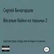 Постер книги Веселые байки из тюрьмы – 2