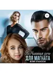 Юлия Крынская - (Не)Чаянная дочь для магната
