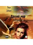 Вера Добрая - Другой мир. Шантарель. Книга 2