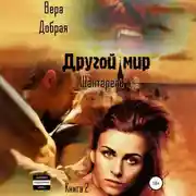 Постер книги Другой мир. Шантарель. Книга 2