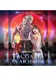 Ольга Коротаева - Расплата за любовь