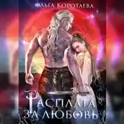 Постер книги Расплата за любовь