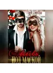 Соня Смехова - Любовь под маской