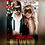 Постер книги Любовь под маской