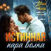 Постер книги Истинная пара волка