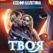 Постер книги Твоя