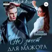 Постер книги (Не)зачёт для мажора