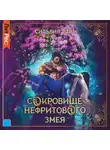 Сильвия Лайм - Сокровище Нефритового змея