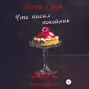 Постер книги Что писал покойник