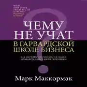 Постер книги Чему не учат в Гарвардской школе бизнеса