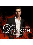 Лора Вайс - Дракон Романо