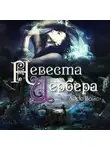 Лора Вайс - Невеста Цербера