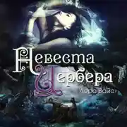 Постер книги Невеста Цербера