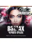 Вера Окишева - Взмах черного крыла. Часть 2. Белокрылая императрица