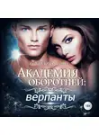 Ольга Коротаева - Академия оборотней: верпанты