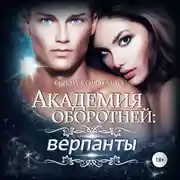 Постер книги Академия оборотней: верпанты