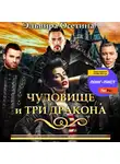 Эльвира Осетина - Чудовище и три дракона