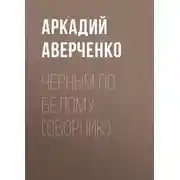 Постер книги Черным по белому (сборник)