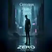 Постер книги Сегодня Ноль – Здесь