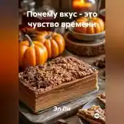 Постер книги Почему вкус – это чувство времени