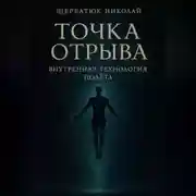 Постер книги Точка отрыва: Внутренняя технология полета