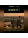 Луиса Хьюз - Он не изменится. Как перестать ждать и спасти себя