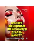 Домино Грэй - Почему женщинам (не)нравится делать минет?