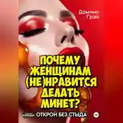 Постер книги Почему женщинам (не)нравится делать минет?