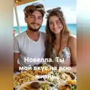 Постер книги Новелла. Ты мой вкус на всю жизнь.
