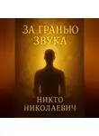 Никто Николаевич - За гранью звука