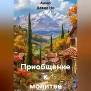 Постер книги Приобщение к молитве