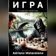 Постер книги Игра