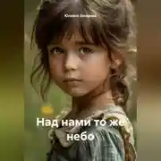 Постер книги Над нами то же небо
