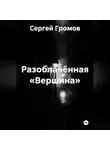 Сергей Громов - Разоблачённая «Вершина»