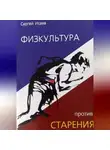 Сергей Исаев - Физкультура против старения
