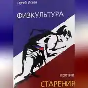 Постер книги Физкультура против старения