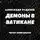 Александр Рудазов - Демоны в Ватикане