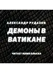 Александр Рудазов - Демоны в Ватикане