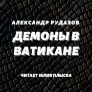 Постер книги Демоны в Ватикане