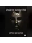 Евгений Груминский - Сказания одного мира