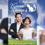 Постер книги Кошки-мышки