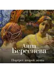 Анна Берсенева - Портрет второй жены