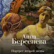 Постер книги Портрет второй жены