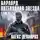 Алекс Делакруз - Варлорд. Путеводная звезда. Том II