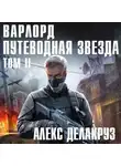 Алекс Делакруз - Варлорд. Путеводная звезда. Том II