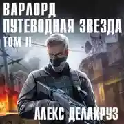 Постер книги Варлорд. Путеводная звезда. Том II