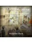 Ольга Назарова - По ту сторону сказки. Околдованные в звериных шкурах