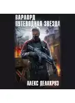 Алекс Делакруз - Варлорд. Путеводная звезда. Том I