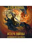 Д.Дж. Штольц - Демонология Сангомара. Искра войны